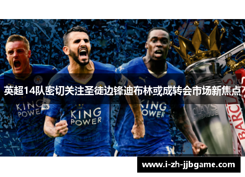 英超14队密切关注圣徒边锋迪布林或成转会市场新焦点