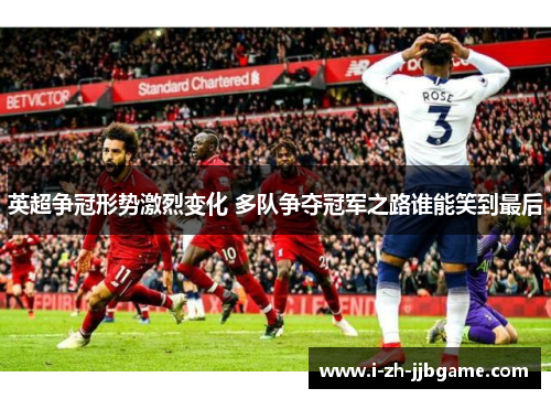 英超争冠形势激烈变化 多队争夺冠军之路谁能笑到最后