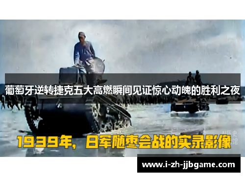 葡萄牙逆转捷克五大高燃瞬间见证惊心动魄的胜利之夜