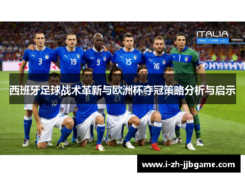 西班牙足球战术革新与欧洲杯夺冠策略分析与启示