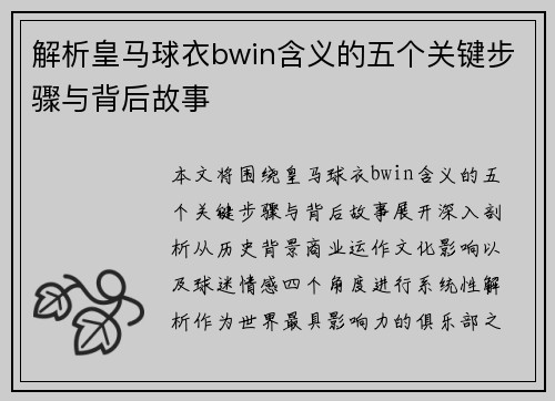 解析皇马球衣bwin含义的五个关键步骤与背后故事