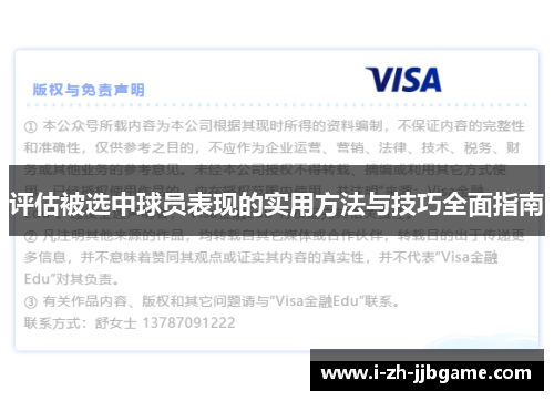 评估被选中球员表现的实用方法与技巧全面指南