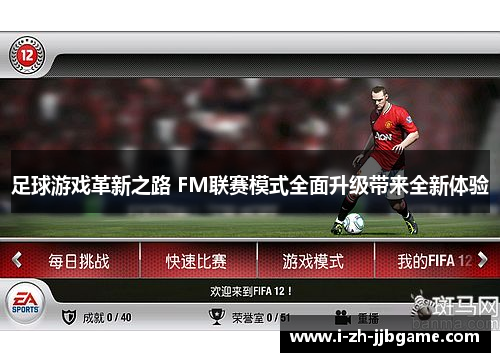 足球游戏革新之路 FM联赛模式全面升级带来全新体验