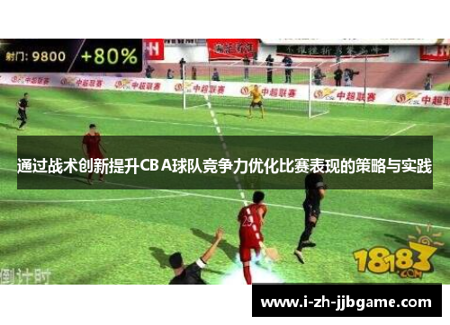 通过战术创新提升CBA球队竞争力优化比赛表现的策略与实践