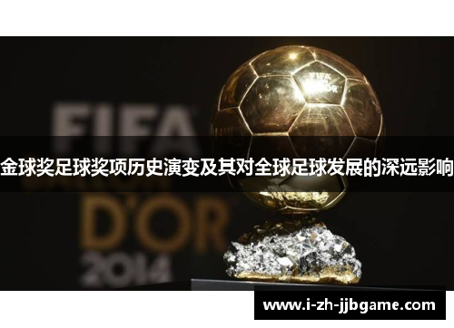 金球奖足球奖项历史演变及其对全球足球发展的深远影响 金球奖足球奖项历史演变及其对全球足球发展的深远影响