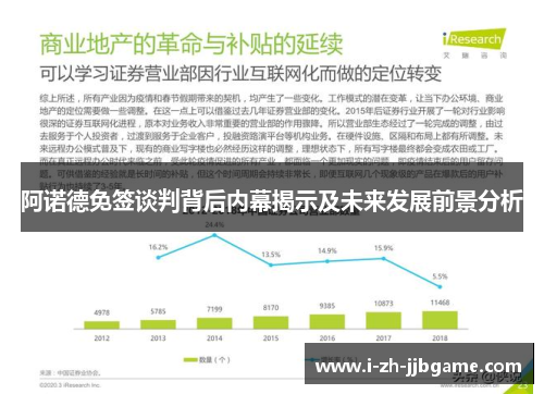 阿诺德免签谈判背后内幕揭示及未来发展前景分析 阿诺德免签谈判背后内幕揭示及未来发展前景分析