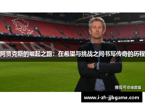 阿贾克斯的崛起之路：在希望与挑战之间书写传奇的历程