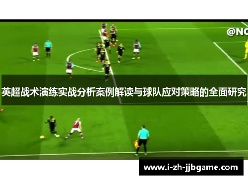 英超战术演练实战分析案例解读与球队应对策略的全面研究