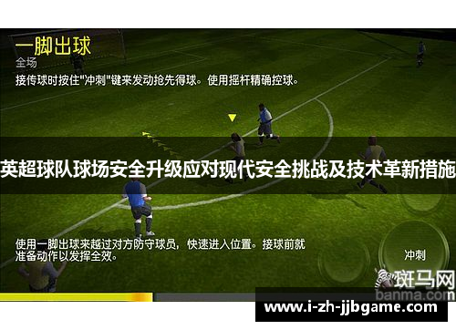 英超球队球场安全升级应对现代安全挑战及技术革新措施 英超球队球场安全升级应对现代安全挑战及技术革新措施