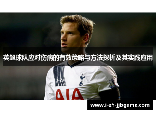 英超球队应对伤病的有效策略与方法探析及其实践应用
