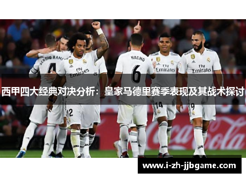 西甲四大经典对决分析：皇家马德里赛季表现及其战术探讨