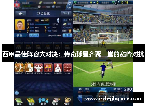 西甲最佳阵容大对决：传奇球星齐聚一堂的巅峰对抗