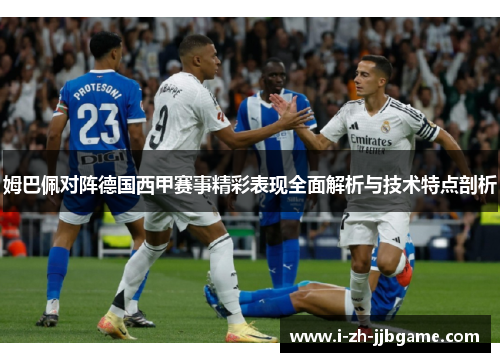 姆巴佩对阵德国西甲赛事精彩表现全面解析与技术特点剖析 姆巴佩对阵德国西甲赛事精彩表现全面解析与技术特点剖析