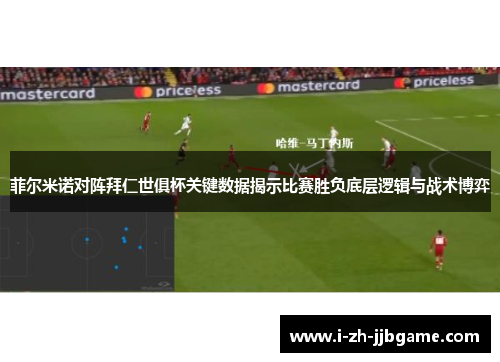 菲尔米诺对阵拜仁世俱杯关键数据揭示比赛胜负底层逻辑与战术博弈