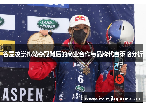 谷爱凌崇礼站夺冠背后的商业合作与品牌代言策略分析