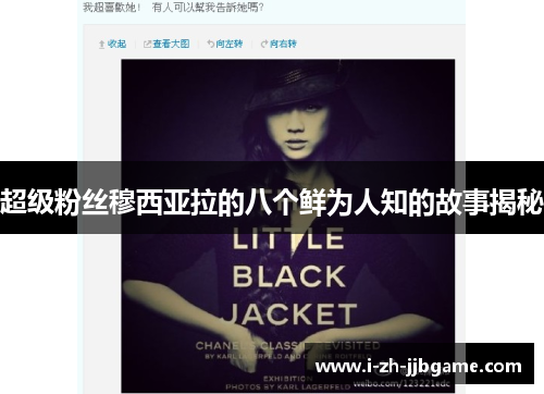 超级粉丝穆西亚拉的八个鲜为人知的故事揭秘