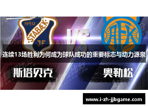 连续13场胜利为何成为球队成功的重要标志与动力源泉 连续13场胜利为何成为球队成功的重要标志与动力源泉