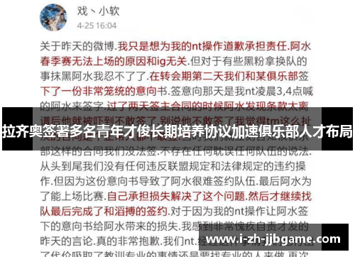 拉齐奥签署多名青年才俊长期培养协议加速俱乐部人才布局