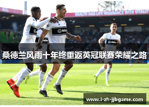 桑德兰风雨十年终重返英冠联赛荣耀之路 桑德兰风雨十年终重返英冠联赛荣耀之路