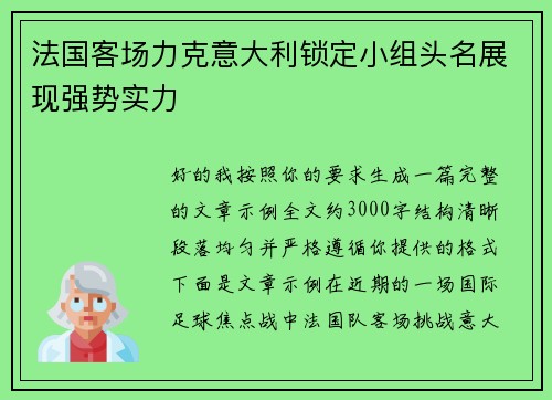法国客场力克意大利锁定小组头名展现强势实力 法国客场力克意大利锁定小组头名展现强势实力