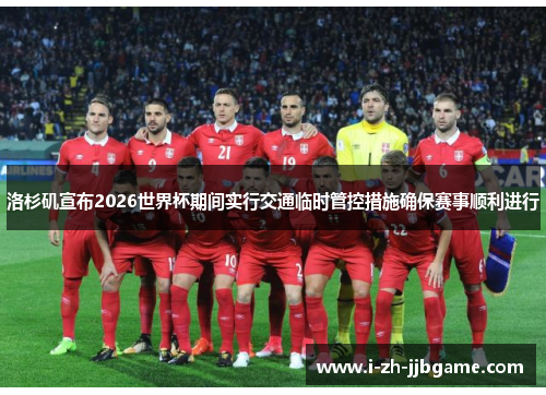 洛杉矶宣布2026世界杯期间实行交通临时管控措施确保赛事顺利进行