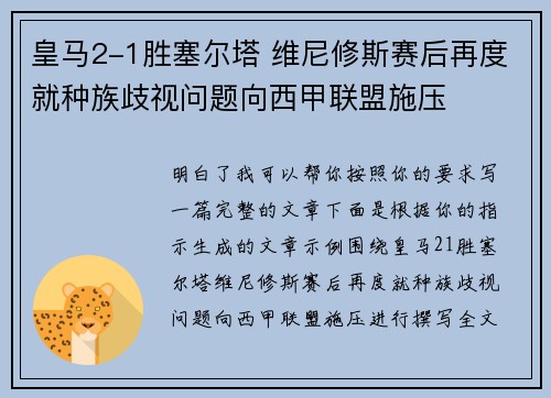 皇马2-1胜塞尔塔 维尼修斯赛后再度就种族歧视问题向西甲联盟施压 皇马2-1胜塞尔塔 维尼修斯赛后再度就种族歧视问题向西甲联盟施压