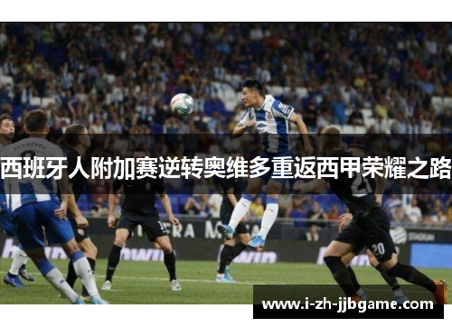 西班牙人附加赛逆转奥维多重返西甲荣耀之路