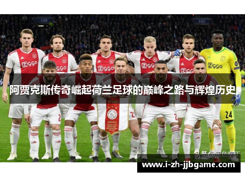 阿贾克斯传奇崛起荷兰足球的巅峰之路与辉煌历史