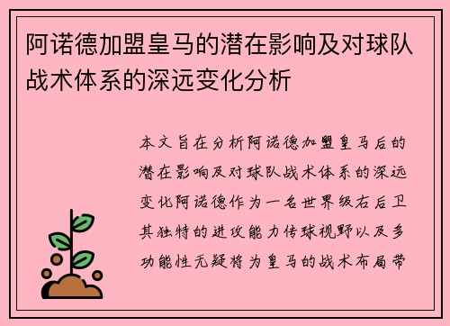 阿诺德加盟皇马的潜在影响及对球队战术体系的深远变化分析