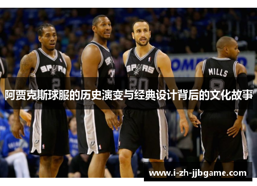 阿贾克斯球服的历史演变与经典设计背后的文化故事