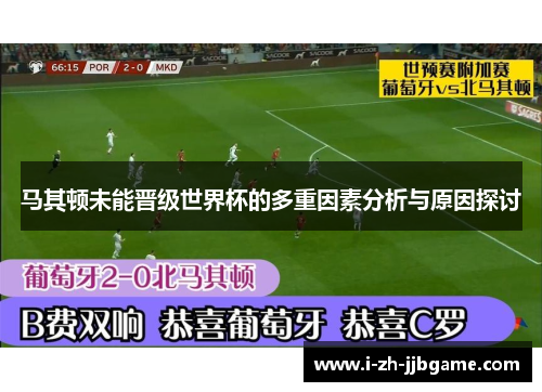 马其顿未能晋级世界杯的多重因素分析与原因探讨