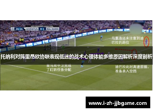 托纳利对阵里昂欧协联表现低迷的战术心理体能多维原因解析深度剖析