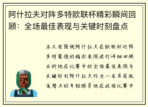 阿什拉夫对阵多特欧联杯精彩瞬间回顾：全场最佳表现与关键时刻盘点