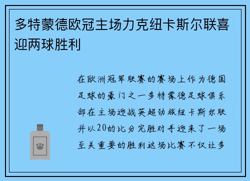 多特蒙德欧冠主场力克纽卡斯尔联喜迎两球胜利