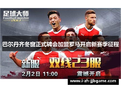 巴尔丹齐冬窗正式转会加盟罗马开启新赛季征程