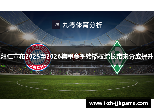 拜仁宣布2025至2026德甲赛季转播权增长带来分成提升 拜仁宣布2025至2026德甲赛季转播权增长带来分成提升