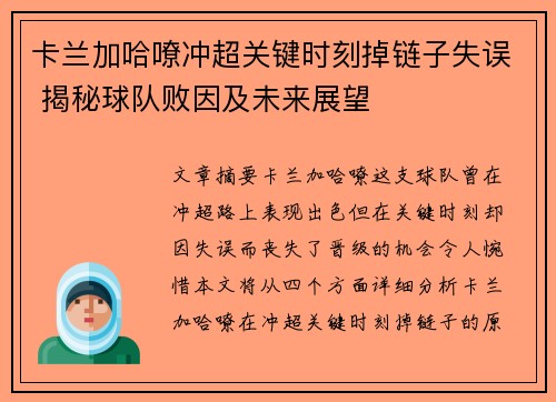 卡兰加哈嘹冲超关键时刻掉链子失误 揭秘球队败因及未来展望