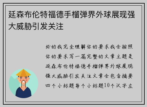 延森布伦特福德手榴弹界外球展现强大威胁引发关注