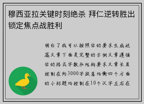 穆西亚拉关键时刻绝杀 拜仁逆转胜出锁定焦点战胜利