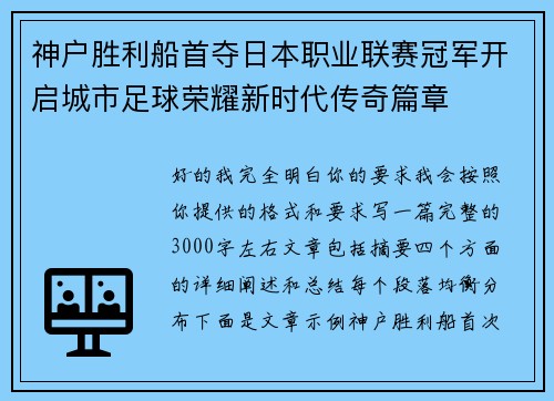 神户胜利船首夺日本职业联赛冠军开启城市足球荣耀新时代传奇篇章