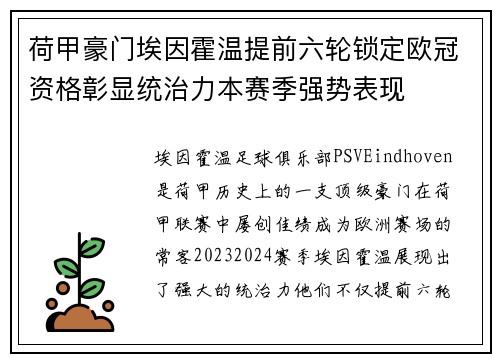 荷甲豪门埃因霍温提前六轮锁定欧冠资格彰显统治力本赛季强势表现