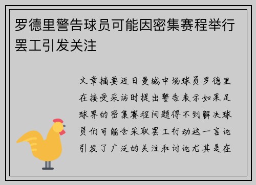 罗德里警告球员可能因密集赛程举行罢工引发关注