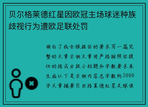 贝尔格莱德红星因欧冠主场球迷种族歧视行为遭欧足联处罚