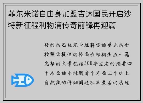 菲尔米诺自由身加盟吉达国民开启沙特新征程利物浦传奇前锋再迎篇 菲尔米诺自由身加盟吉达国民开启沙特新征程利物浦传奇前锋再迎篇