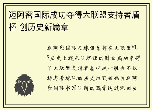 迈阿密国际成功夺得大联盟支持者盾杯 创历史新篇章