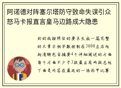 阿诺德对阵塞尔塔防守致命失误引众怒马卡报直言皇马边路成大隐患