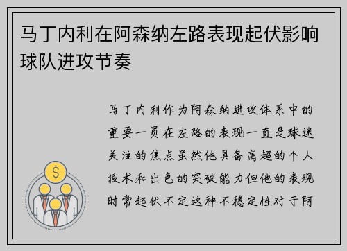 马丁内利在阿森纳左路表现起伏影响球队进攻节奏