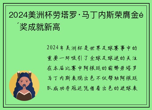 2024美洲杯劳塔罗·马丁内斯荣膺金靴奖成就新高