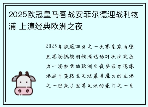 2025欧冠皇马客战安菲尔德迎战利物浦 上演经典欧洲之夜