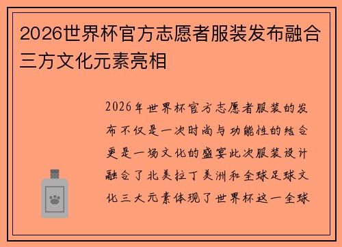 2026世界杯官方志愿者服装发布融合三方文化元素亮相